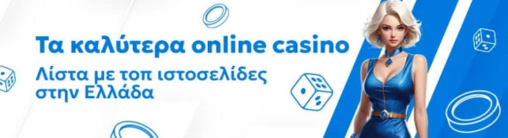 Όλα τα Online Casino Ο Ηλεκτρονικός Κόσμος του Τυχερού Παιχνιδιού